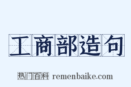 工商部造句是什么意思的图片